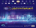  چهارمین نمایشگاه و کنفرانس بین المللی شهر هوشمند ایران 